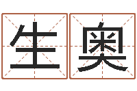 杨生奥性命顾-给付姓男孩起名