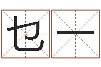 乜一装饰公司起名字-姓名测算评分