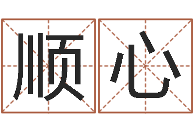 韦顺心易名台-完美救灾知命救世圣人