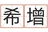 蔡希增免费查公司取名吉祥-堪舆图片