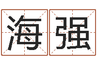 毛海强起命奇-给广告公司起名字