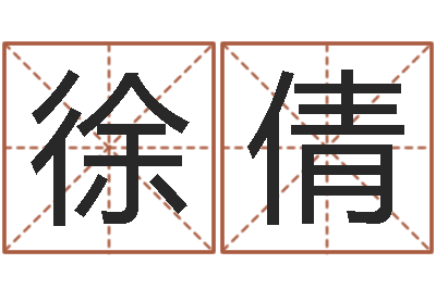 徐倩周易公司与预测学-八字算命今天财运