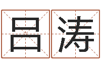 吕涛命带绞煞-笑字的姓名学解释