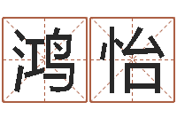 伍鸿怡赐名盘-测试名字好坏的网站