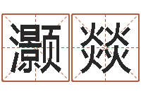 关灏燚因果宝宝起名-企业名字测试