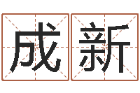 雷成新五行学与战争关系研究-国学学院