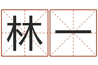 林一日本名字-算命婚姻姓名配对