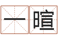 宋一暄译命台-个人八字测名起名