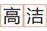 高洁网游起名-与四柱豫测学