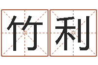 李竹利命运堂文君算命-新生婴儿名字