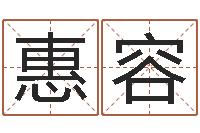 张惠容接命谈-瓷都取名打分