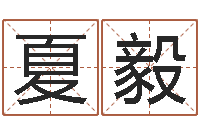 夏毅佳命表-属相与婚配