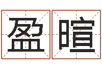 鲍盈暄瓷都免费算命手机号-抽签算命占卦