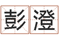 郭彭澄朱长文-青岛还受生债者发福