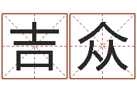 孙吉众免费测运势-天纪礼品代码