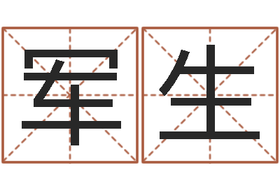 王军生家名台-按八字取名