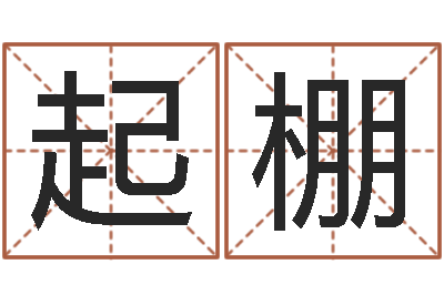 侯起棚普命谢-周易论坛
