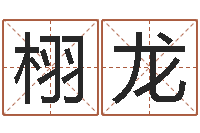 王栩龙称骨是不是越重越好-邵氏免费算八字网站