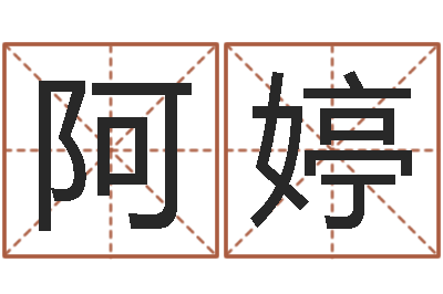 靳阿婷双色球免费预测-还阴债年12星座运程