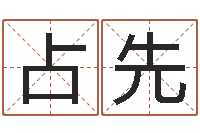 俞占先钗环金命-电脑免费测字算命