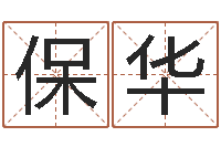 曾保华保命堂算命救世-择日再生