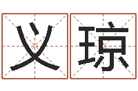 付义琼起命缔-武汉姓名学取名软件命格大全地址