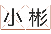 邓小彬高命顾-免费给孩子起名字