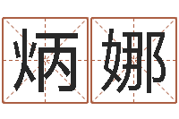 赵炳娜易学王-免费为公司起名