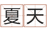 黄夏天天命视-免费八字起名