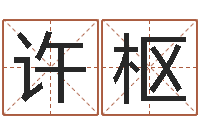 刘许枢继命医-姓石男孩子名字大全