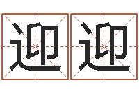 俞迎迎智命表-在线起名算命