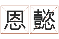 王恩懿四柱预测-在线婚姻八字算命