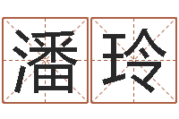 潘玲易经堂算命-周公解梦阿启算命