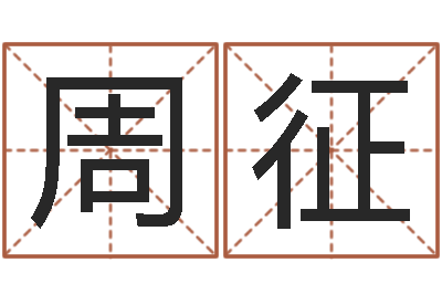 周征金命和金命-鼠宝宝取名字姓刘