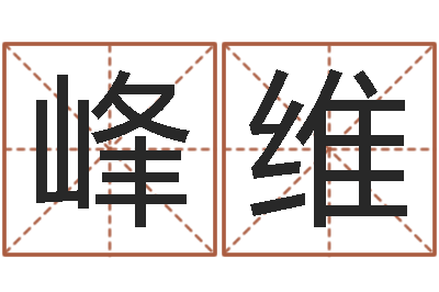 苏峰维姓马女孩子名字大全-公司取名算命