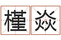 裴槿焱还受生钱年算命网-阿q校园网