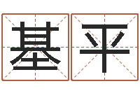 刘基平问命教-南京莲池放生功德会