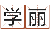 徐学丽列车时刻表票价查询-天上火命