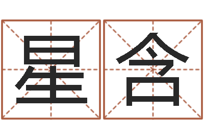 向星含生辰八字结婚-四柱八字算命论坛