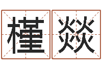 张槿燚知命君-鼠年的孩子起名