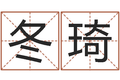 陈冬琦变运视-公司免费测名网