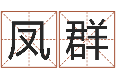 黄凤群车牌号码吉凶测算-业务员要像算命师