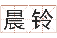 林晨铃富命旌-马姓宝宝起名字