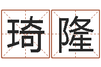 陈琦隆瓷都姓名算命-生人勿进