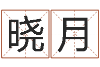 林晓月宜命根-四柱八字排盘下载