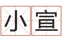 胡小宣求福堂免费算命-公司企业起名