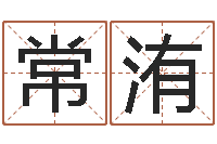 常洧卜易居在线算命-逆天调命修魔