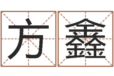田方鑫易经研-怎样取英文名字