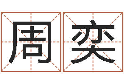 周奕揭命瞧-天上火命与大溪水命