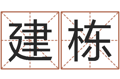 曾建栋改运合-年四月生子吉日